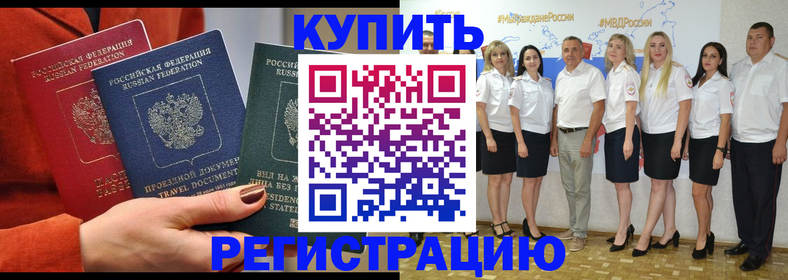 купить прописку в Моршанске